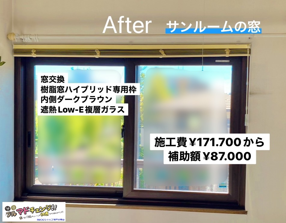 サンルームの窓<br />
<br />
外窓交換で対応しました。<br />
<br />
樹脂窓ハイブリッド専用枠。<br />
<br />
内側はダークブラウン色の枠。<br />
<br />
￥171.700(税込)から補助額￥87.000。<br />
<br />
