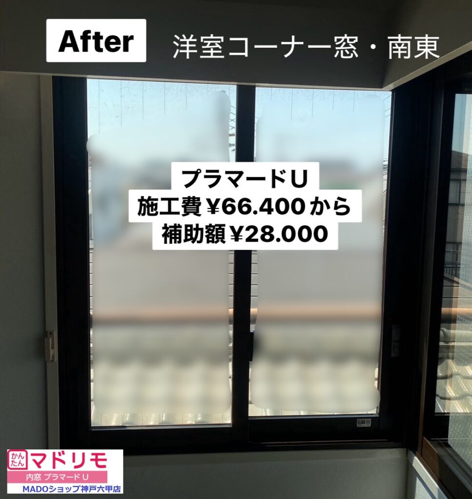 洋室コーナー窓　南東<br />
<br />
￥664.00(税込)から補助額￥28.000。