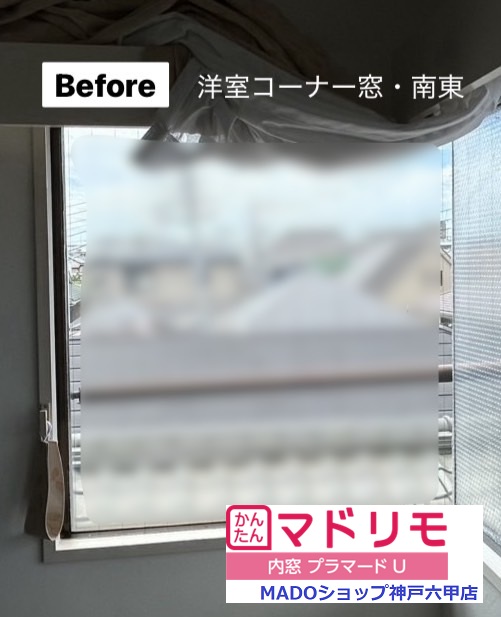 洋室コーナー窓　南東<br />
<br />
小サイズ(0.2㎡以上1.6㎡未満)