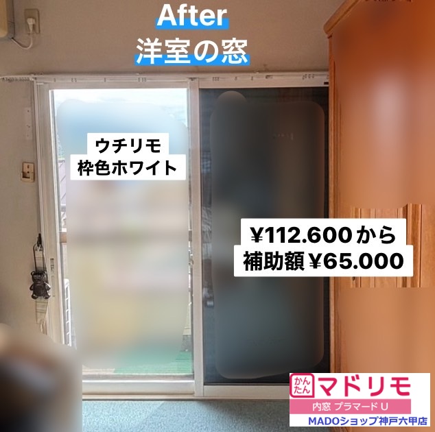 洋室　南の窓<br />
<br />
ウチリモのホワイト色。<br />
<br />
LowーE複層ガラス<br />
<br />
Sグレードの補助金対象です。<br />
熱貫流率は1.38W/㎡・ｋ<br />
<br />
紫外線カット率76.1％<br />
<br />
￥112.600(税込)から補助額￥65.000。