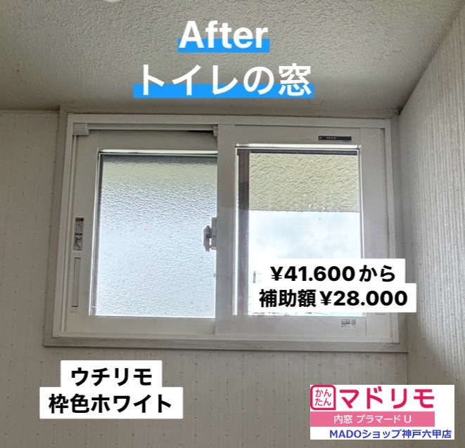 トイレ　北の窓<br />
<br />
ウチリモのホワイト色。<br />
<br />
遮熱LowーE複層ガラス<br />
<br />
Sグレードの補助金対象です。<br />
熱貫流率は1.38W/㎡・ｋ<br />
<br />
紫外線カット率は82.5％<br />
<br />
￥41.600(税込)から補助額￥28.000。