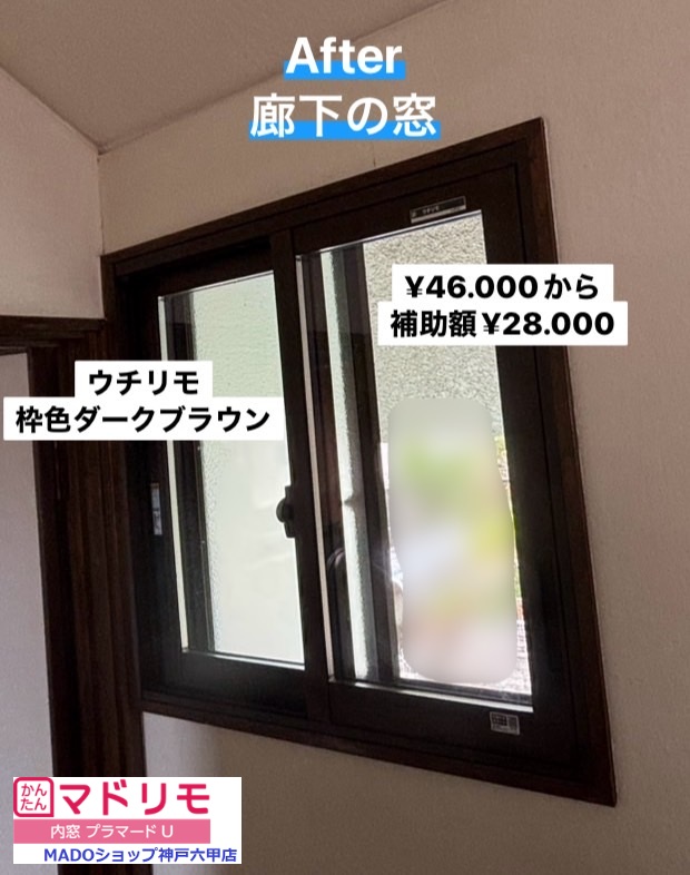 廊下　北の窓<br />
<br />
ウチリモのダークブラウン色。<br />
<br />
遮熱LowーE複層ガラス<br />
<br />
Sグレードの補助金対象です。<br />
熱貫流率は1.38W/㎡・ｋ<br />
<br />
紫外線カット率は82.5％<br />
<br />
￥46.000(税込)から補助額￥28.000。