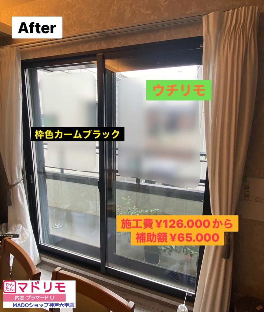 リビングの窓<br />
<br />
ウチリモの枠色カームブラックです。<br />
<br />
Low-E複層ガラスで断熱性も◎<br />
<br />
熱貫流率1.32W/㎡・ｋ。<br />
<br />
￥126.900(税込)から補助額￥65.000。