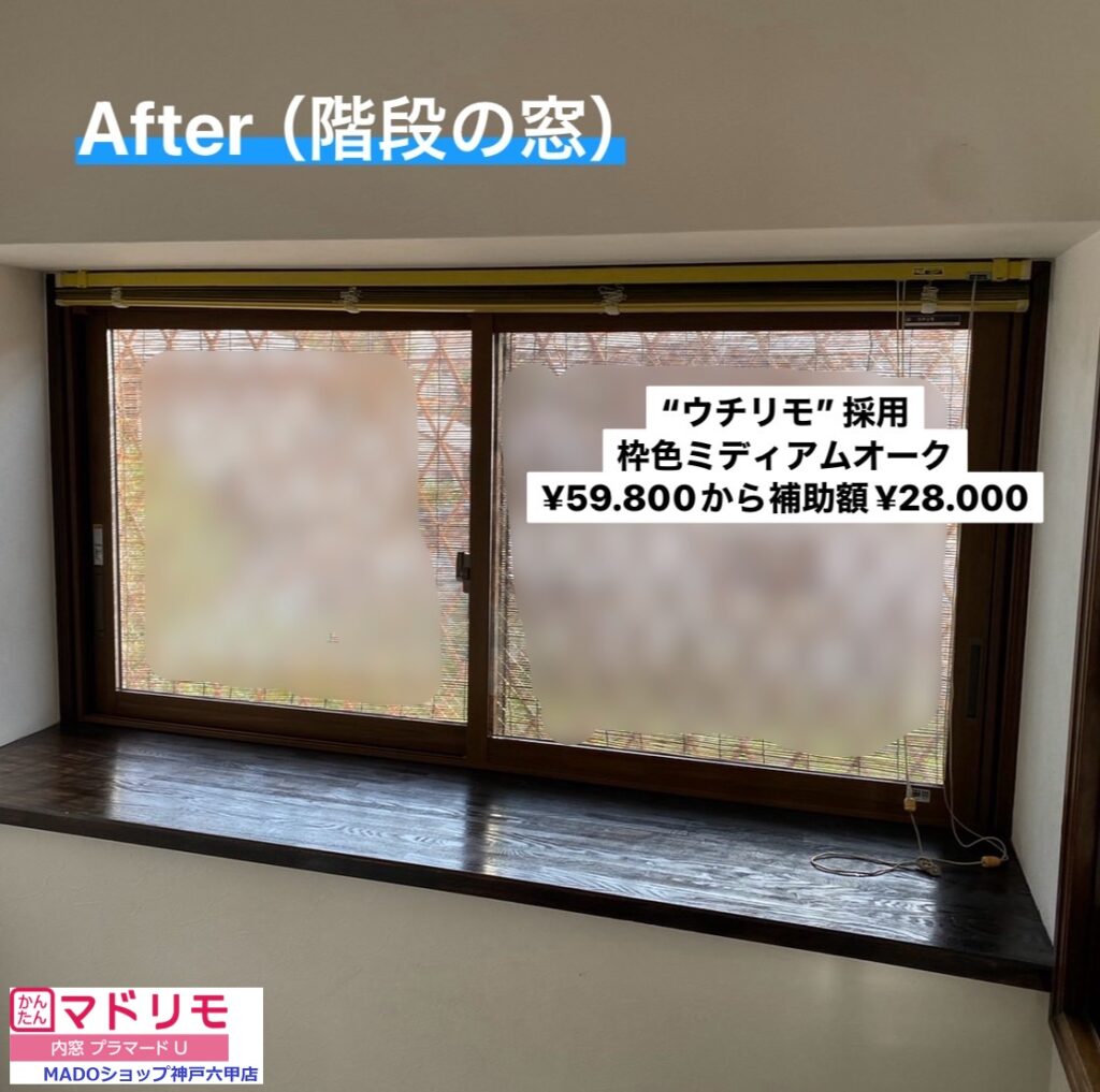 階段の窓<br />
<br />
ウチリモです。<br />
<br />
ミディアムオークの枠色。<br />
<br />
￥59.800(税込)から補助額￥28.000。