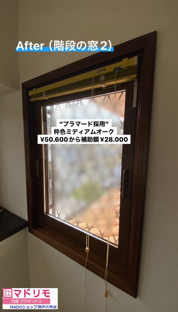 階段の窓<br />
<br />
プラマードです。<br />
<br />
ミディアムオーク色。<br />
<br />
￥50.600(税込)から補助額￥28.000。<br />
<br />
熱貫流率は1.38W/㎡・ｋ