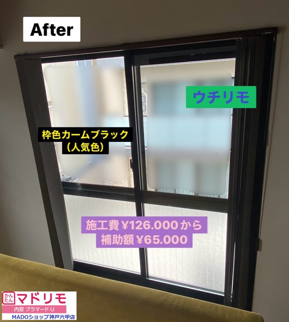 寝室１　の窓<br />
<br />
寝る部屋の内窓は、睡眠の質を改善してくれることでしょう！<br />
<br />
ウチリモの枠色カームブラックです。<br />
<br />
Low-E複層ガラスで断熱性も◎<br />
<br />
熱貫流率1.32W/㎡・ｋ。<br />
<br />
￥126.900(税込)から補助額￥65.000。