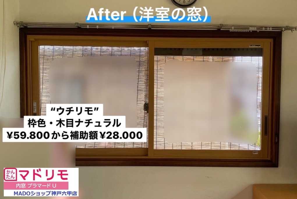 洋室の窓<br />
<br />
ウチリモです。<br />
<br />
木目ナチュラルの枠色。<br />
<br />
￥59.800(税込)から補助額￥28.000。