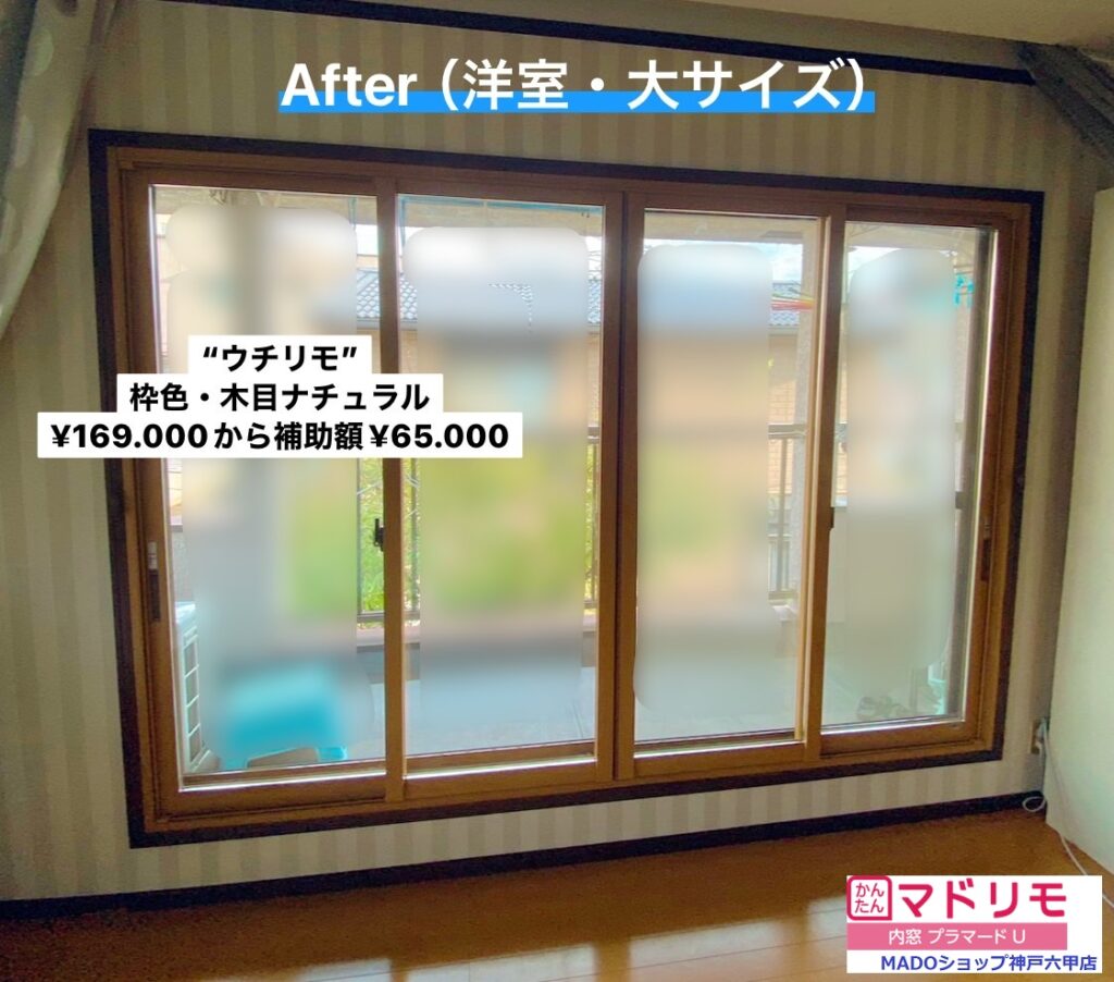 洋室の窓<br />
<br />
ウチリモです。<br />
<br />
枠色は木目ナチュラル。<br />
<br />
￥169.000(税込)から補助額￥65.000。<br />
<br />
熱貫流率は1.38W/㎡・ｋ