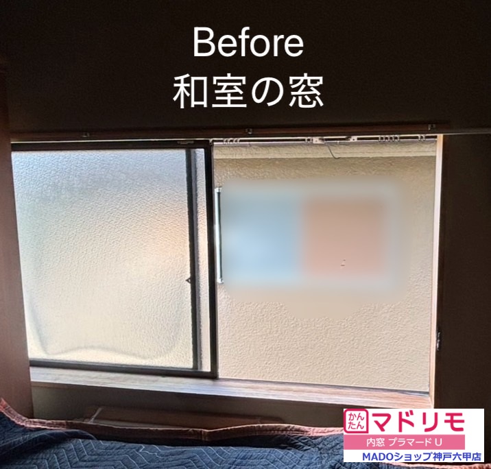 和室　西の窓<br />
<br />
小サイズ(0.2㎡以上1.6㎡未満)