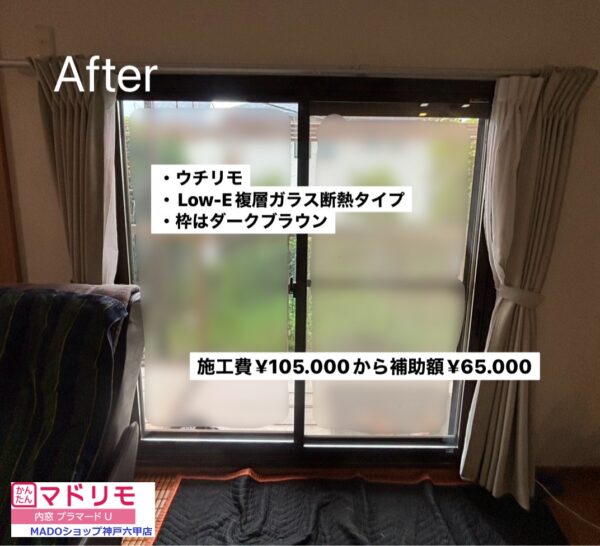 神戸市灘区　「クーラーの効きがよくなった」これ、ウチリモ1窓の効果です👂～先進的窓リノベ活用～