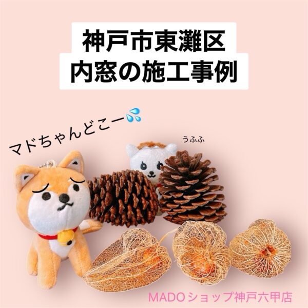 神戸市東灘区　風の音を抑えたい💨💨💨内窓施工がベストです！～先進的窓リノベ活用～