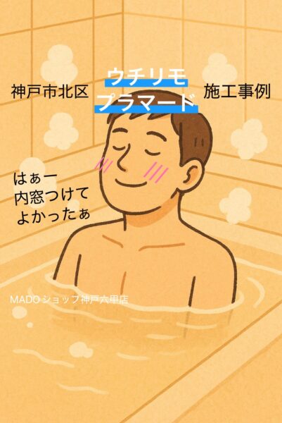 神戸市北区　戸建てをまるっと内窓施工👊✨✨✨～先進的窓リノベ活用～