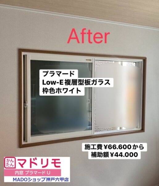 神戸市長田区　防音対策と寒さ対策をしたくて家の5窓にプラマード！～先進的窓リノベ活用～