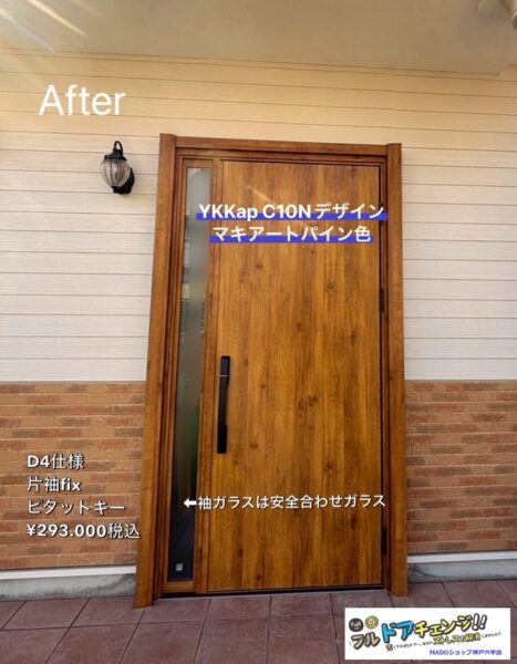 神戸市垂水区　シンプル希望★しかしおしゃれな玄関ドアへ大変身！YKKAP人気のマキアートパイン色♪