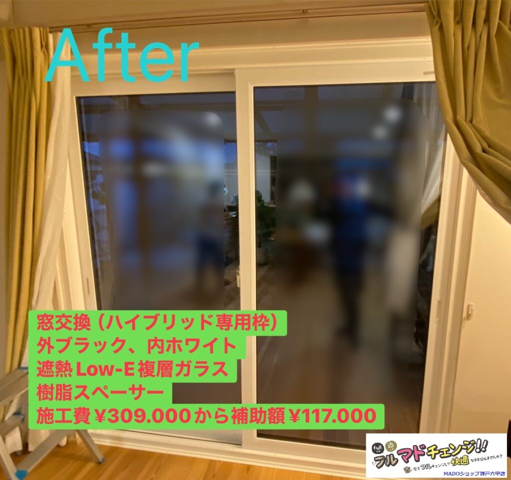 リビングの窓<br />
<br />
￥309.000(税込)から補助額￥117.000。<br />
<br />
窓交換をしました。<br />
外側はブラックの枠です。<br />
<br />
樹脂窓・ハイブリッド専用枠で、遮熱Low-E複層ガラスを採用。<br />
<br />
樹脂スペーサーも採用しより結露の出にくい窓に。