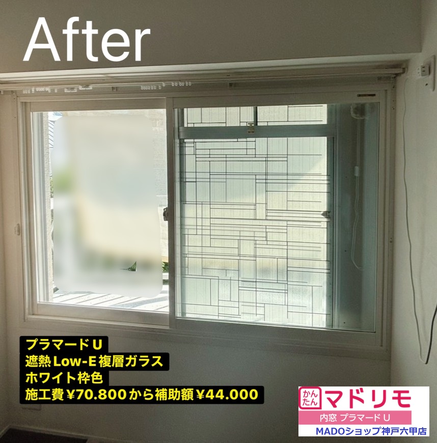 リビング　南東の窓<br />
<br />
プラマードUを取り付けました<br />
<br />
遮熱LowーE複層ガラスです<br />
<br />
アルミスペーサー<br />
<br />
熱貫流率1.38W/㎡・ｋ<br />
<br />
枠色ホワイト<br />
<br />
￥70.800(税込)から補助額￥44.000。