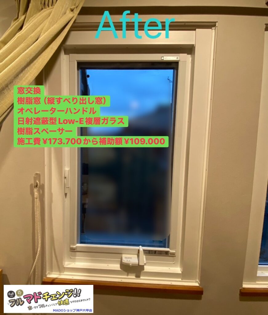 リビング左の窓。<br />
<br />
￥173.700(税込)から補助額￥109.000。<br />
<br />
樹脂窓。<br />
たてすべり出し窓。<br />
オペレーターハンドル。<br />
樹脂スペーサー。<br />
<br />
￥173.700(税込)から補助額￥109.000。