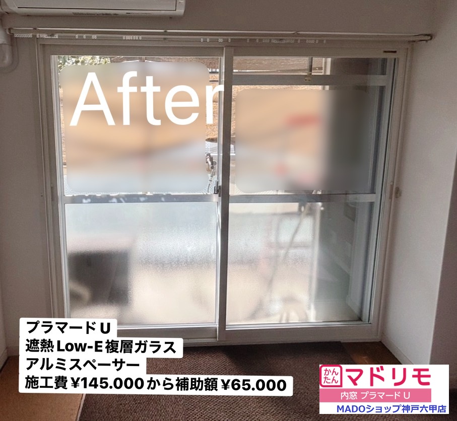 寝室　西の窓<br />
<br />
プラマードUを取り付けました<br />
<br />
遮熱LowーE複層ガラスです<br />
<br />
アルミスペーサー<br />
<br />
熱貫流率1.38W/㎡・ｋ<br />
<br />
枠色ホワイト<br />
<br />
￥145.000(税込)から補助額￥65.000。