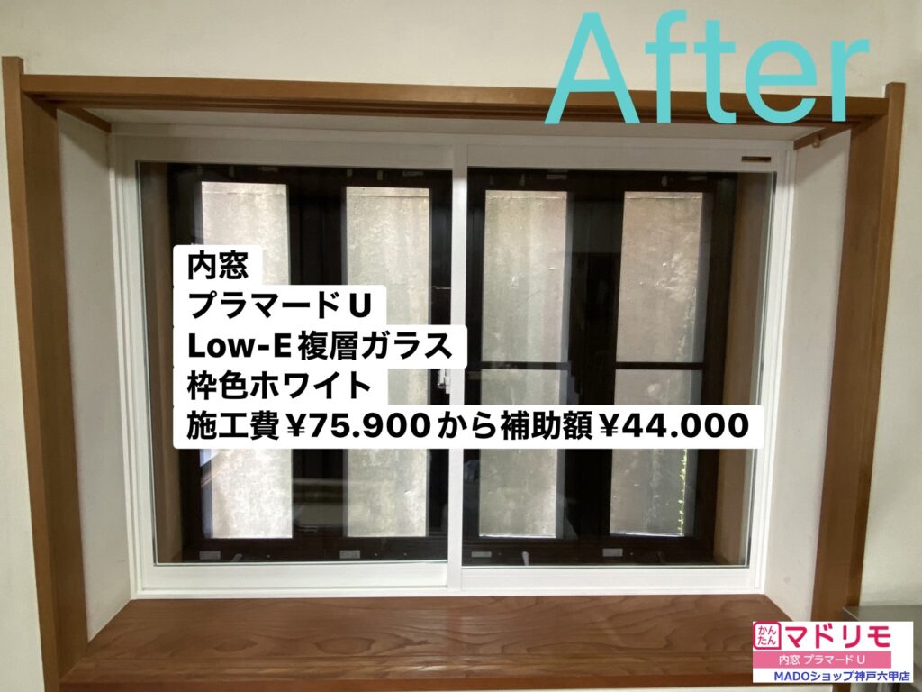 和室の窓①<br />
<br />
プラマードU<br />
<br />
Low-E複層ガラス<br />
ホワイトの枠色。<br />
<br />
￥59.000(税込)から補助額￥28.000。