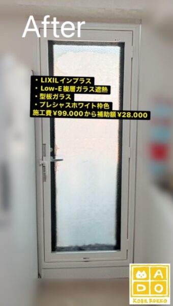 神戸市東灘区　夕方の西日のまぶしさと日射熱はかなり緩和されました！【内窓設置】～先進的窓リノベ活用～