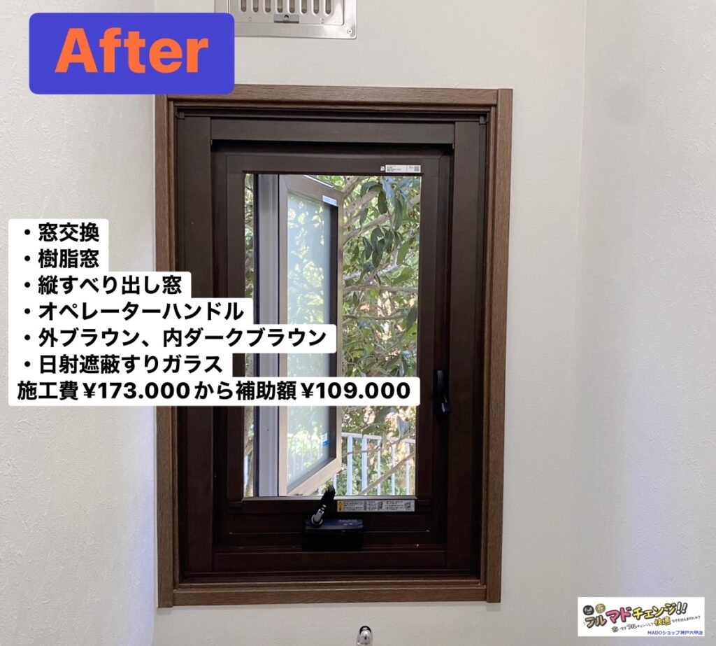 2階トイレの窓<br />
<br />
樹脂窓で窓交換。<br />
<br />
たてすべり出し窓<br />
オペレーターハンドル<br />
<br />
日射遮蔽型遮熱LowーE複層ガラス。<br />
<br />
￥173.700(税込)から補助額￥109.000。