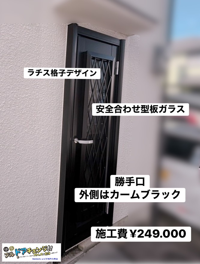 樹脂複合枠の勝手口。<br />
<br />
ラチス格子というデザインです。<br />
<br />
シリンダーレス仕様。<br />
<br />
樹脂スペーサーで結露対策◎<br />
<br />
施工費￥249.000