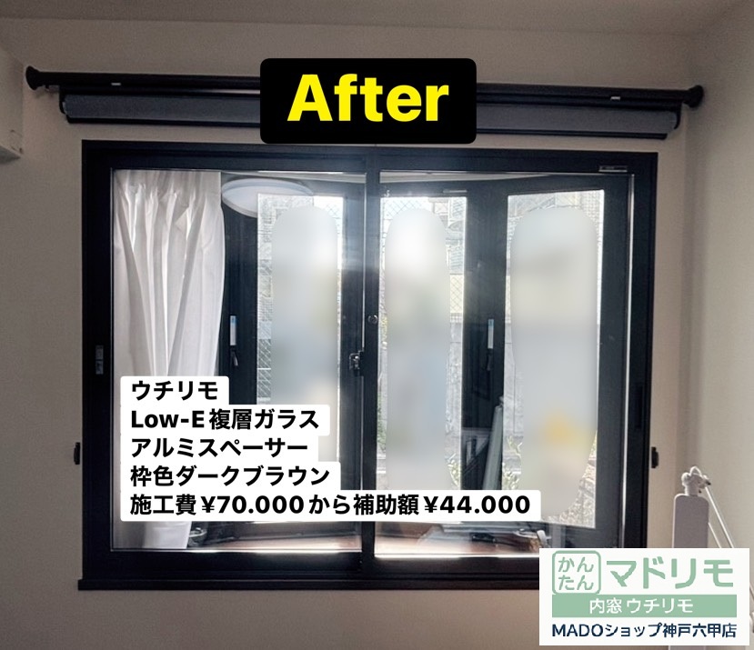 出窓<br />
<br />
ウチリモ<br />
Low-E複層ガラス<br />
アルミスペーサー<br />
枠色はダークブラウン<br />
<br />
￥70.000(税込)から補助額￥44.000。