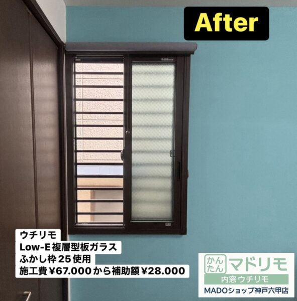 神戸市東灘区　サッシ専門店の「専門性」にビビビ⚡ウチリモ2窓設置～先進的窓リノベ活用～