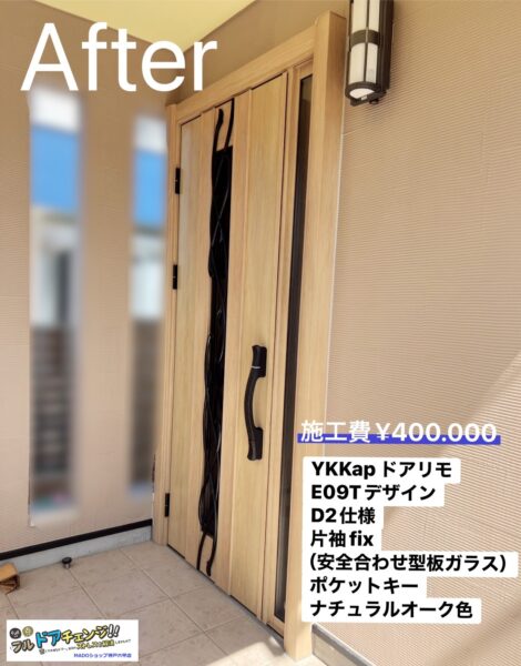 神戸市北区　ステキな色のドア見つけましたYKKAPの「ナチュラルオーク」【断熱ドアリフォーム】