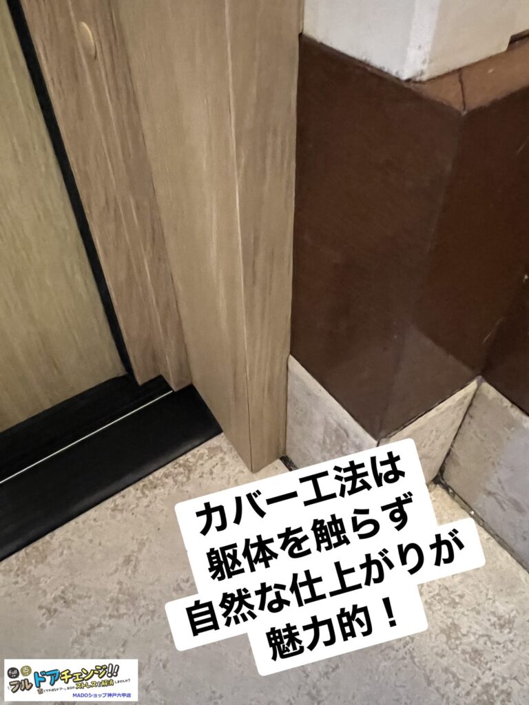 新しいドアはカバー工法で取り付けます。<br />
<br />
YKKAPのカバー工法とは、既存の窓枠やドア枠をそのまま利用し、その上から新しい枠をかぶせて新しい窓やドアに交換するリフォーム工法です。<br />
壁を壊す必要がないため、工期が短く、騒音や費用を抑えることができ、住みながらでもリフォームが可能です。