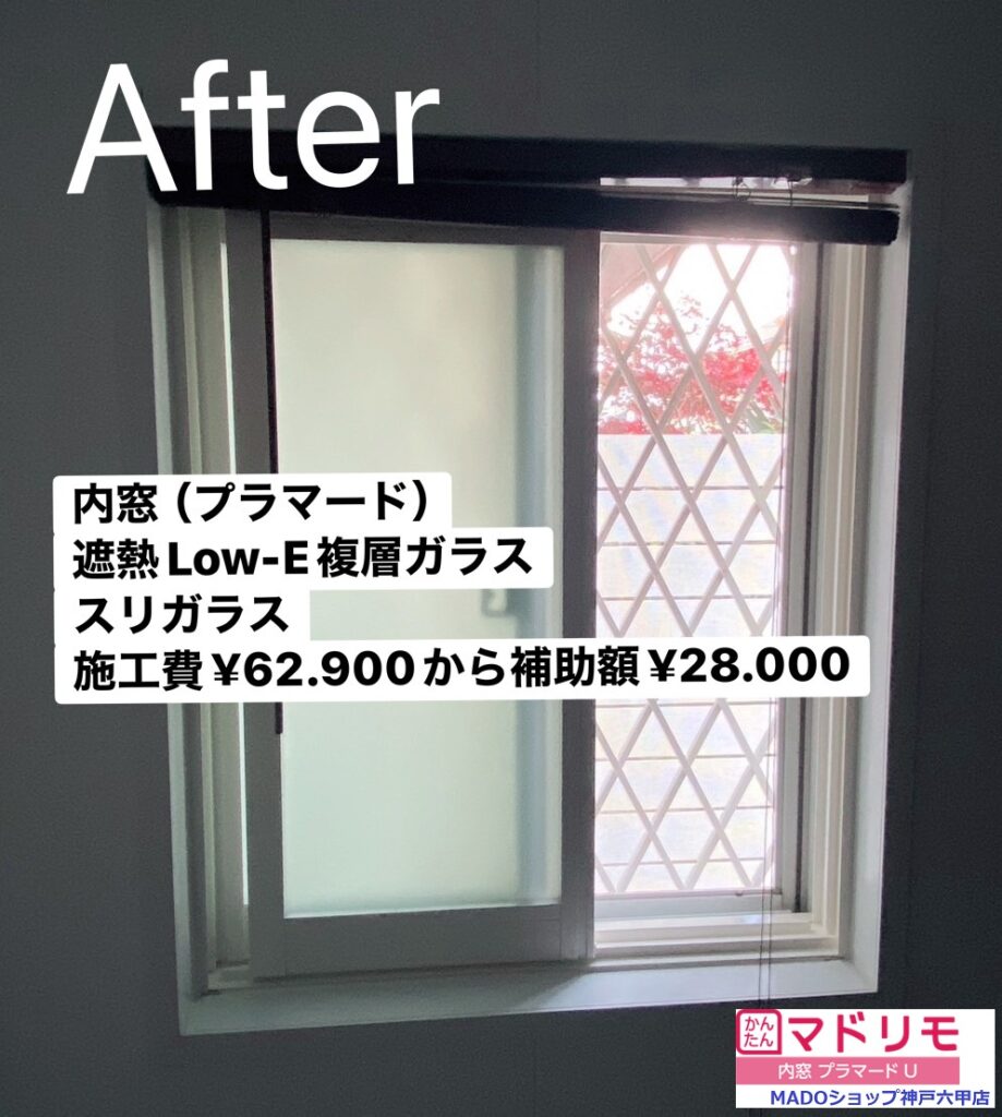 浴室　西の窓<br />
<br />
内窓プラマードUを設置しました。<br />
<br />
遮熱LowーE複層ガラスで、すりガラスに。