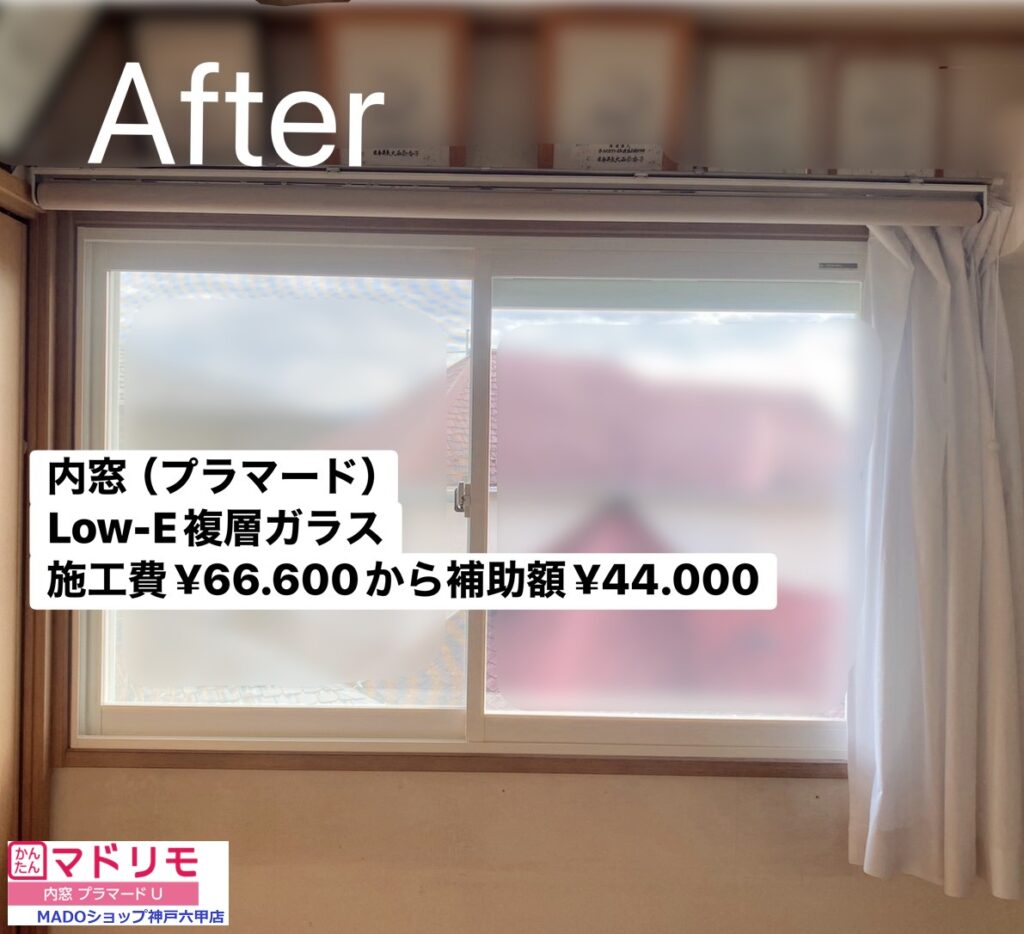 子供部屋　南の窓<br />
<br />
内窓設置。<br />
<br />
お子様の部屋の窓は開け閉めの頻度がそれほど高くないため、窓交換よりも内窓設置がよかったりします。<br />
<br />
また、大きな声が外に漏れにくいのでその点も内窓が◎