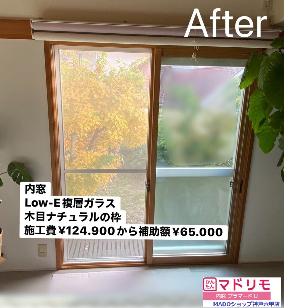 和室　南側の窓<br />
<br />
内窓設置しました。<br />
<br />
木目ナチュラルの枠色でおしゃれな仕上がりに。<br />
<br />
大サイズの窓ですが、内窓は￥124.900から補助額￥65.000と、お財布に優しい施工なんです！<br />
<br />
なのに、静かで温かい(涼しい)といういいこと尽くしのリフォーム☆彡