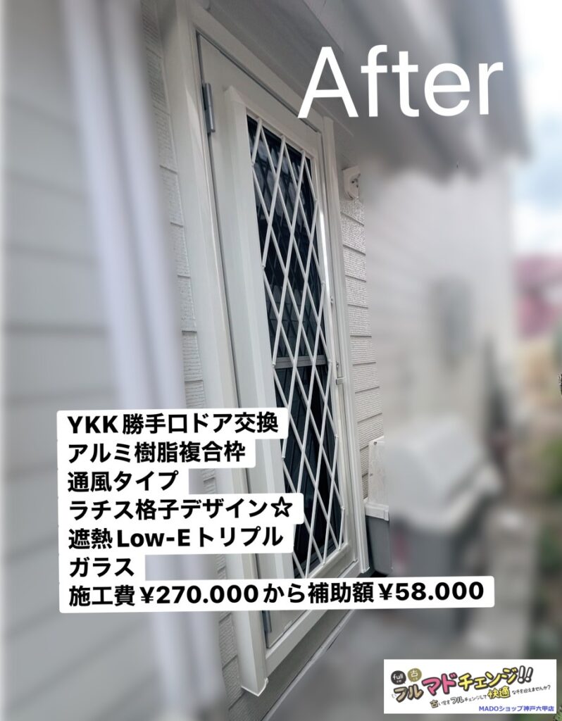 ラチス格子というデザインです。<br />
<br />
YKKAPの製品。<br />
アルミ樹脂複合の通風タイプ。<br />
<br />
遮熱ダブルLow-Eトリプルガラス<br />
。<br />
<br />
￥270.000(税込)から補助額￥58.000。