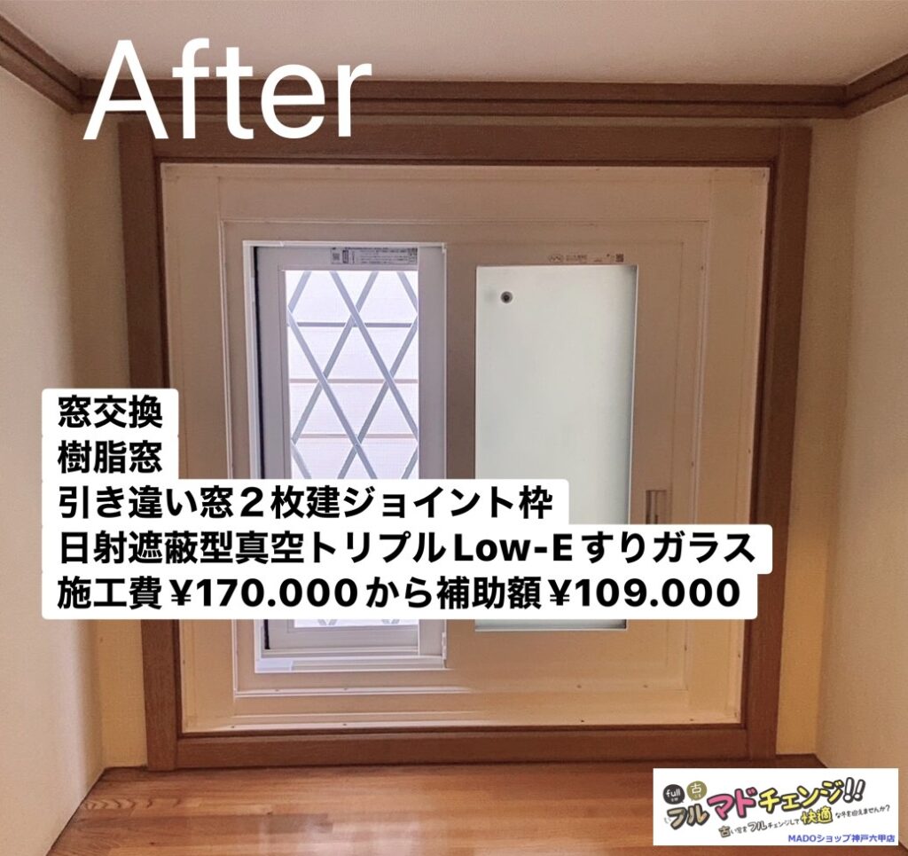 トイレの窓<br />
<br />
窓交換をしました。<br />
<br />
開口部が大きく確保できるハイブリッド枠製作範囲外のため、それよりも少し枠が大きくなるジョイント枠の仕様です。<br />
<br />
施工費￥170.000から補助額￥109.000