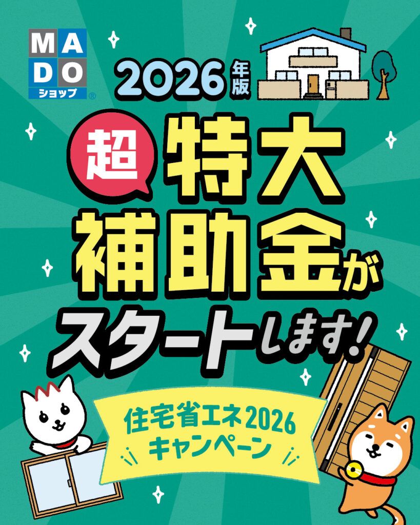 来年はなくなる。。。と言われていた補助金が2026年もありますよ。<br />
<br />
間に合わない、ということにならないようお早めにお問い合わせください。