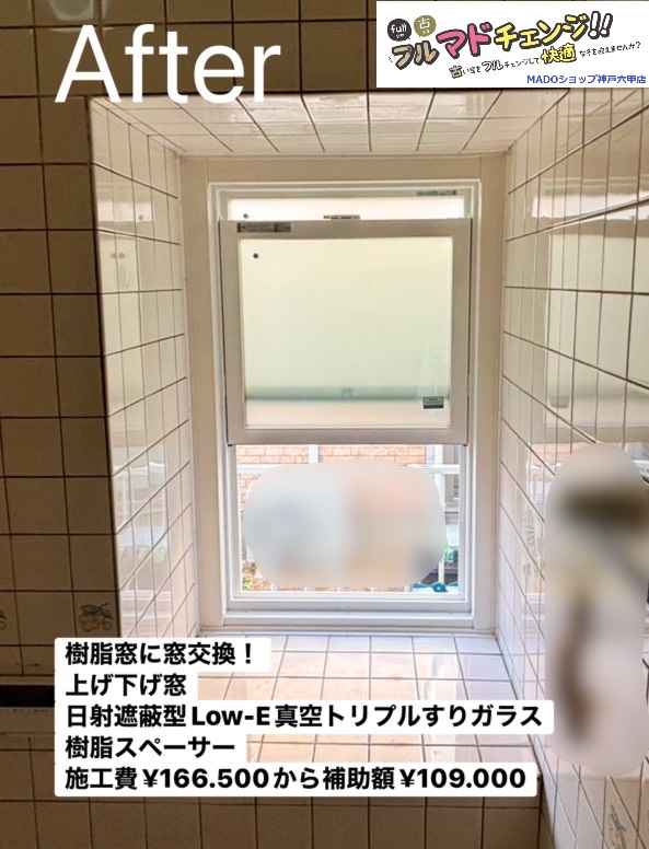 浴室の窓<br />
<br />
上げ下げ窓です。<br />
<br />
日射遮蔽型遮熱Low-E真空トリプルガラス<br />
<br />
樹脂スペーサーにしてより高い結露対策を。<br />
<br />
施工費￥166.500から補助額￥109.000