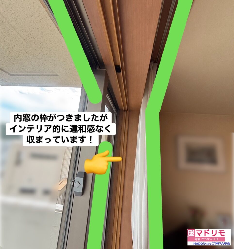 内窓を付けた後の室内の様子がどうなるのか、気にされるお客様が多いです。<br />
が、このようにごく自然に枠がついて仕上がりますので、大きく雰囲気が変わることはありません。