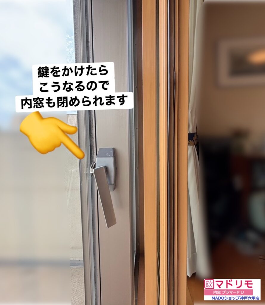 鍵を閉めた状態で内窓を開け閉めできれば問題ありません。<br />
<br />
鍵のかけ忘れも防げますね😁