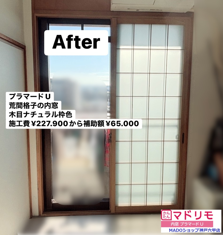 神戸市中央区　当店なら上部欄間の窓にも内窓つけられます✨（プラマードU・ウチリモ設置）～先進的窓リノベ活用～