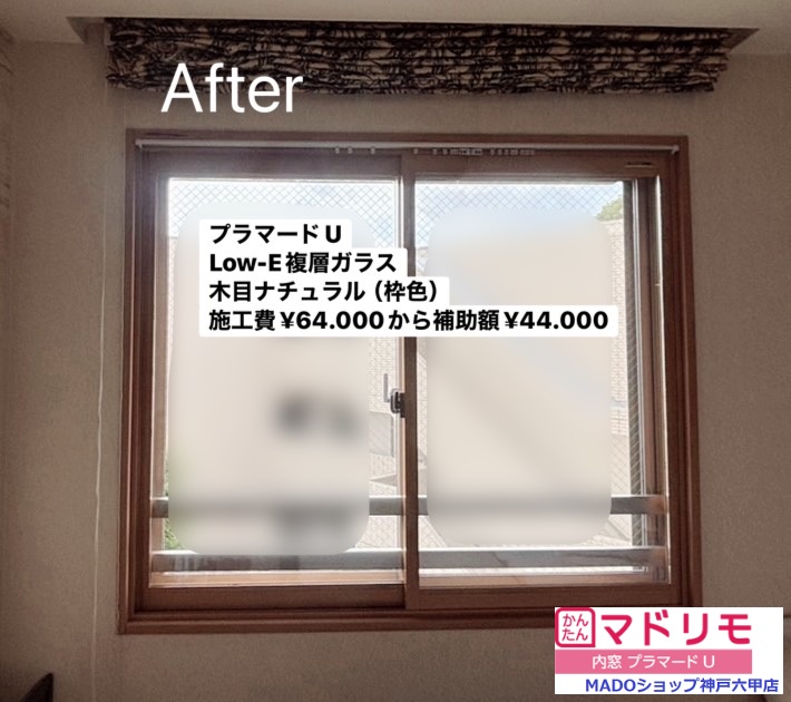 洋室の窓<br />
<br />
プラマードUを設置<br />
<br />
Low-E複層ガラスです。<br />
<br />
￥64.000(税込)から補助額￥44.000。