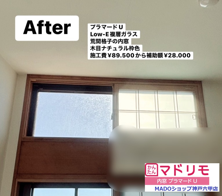 和室２<br />
<br />
和室の窓なのでランマにも荒間格子の内窓を。<br />
<br />
￥89.500(税込)から補助額￥28.000。<br />
<br />
熱貫流率1.38W/㎡・ｋ