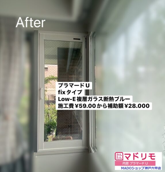 神戸市西区　西日対策で内窓設置☀【KKAPのウチリモとプラマードU】～先進的窓リノベ活用～