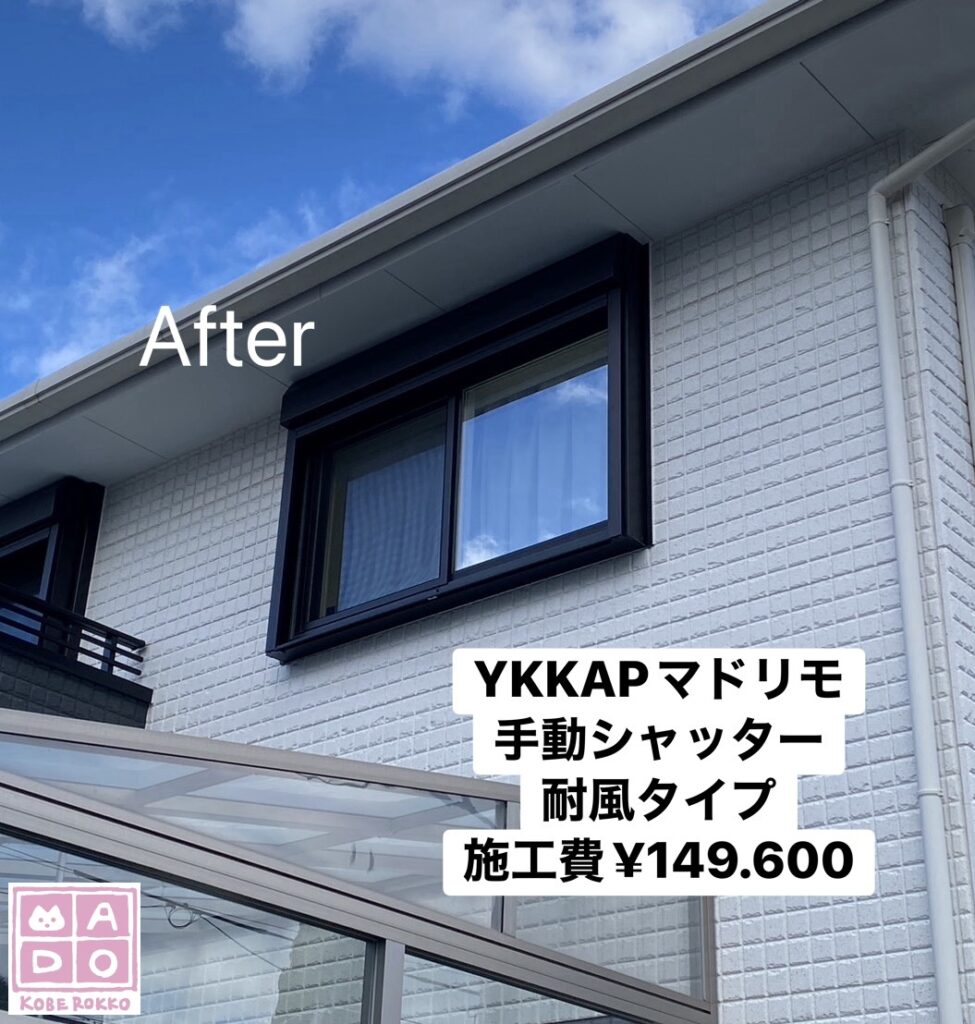 YKKAPマドリモ<br />
手動・耐風シャッター<br />
<br />
施工費￥149.600