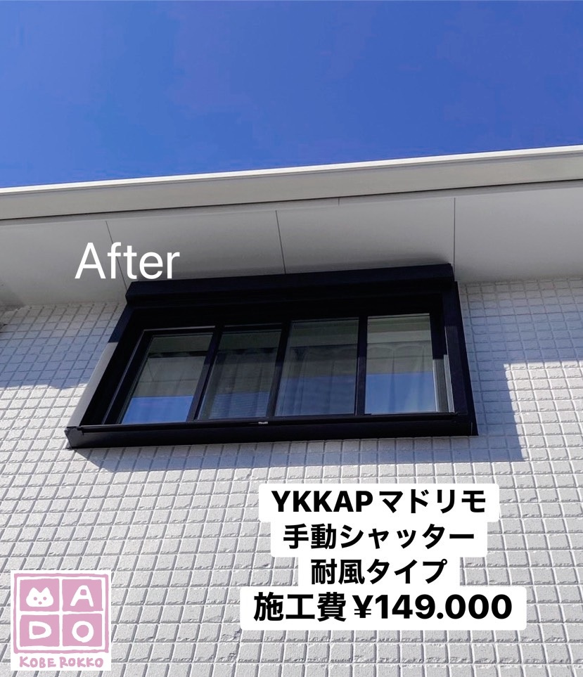 YKKAPマドリモ<br />
手動・耐風シャッター<br />
<br />
施工費￥149.600