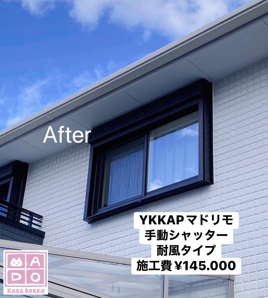 YKKAPマドリモ<br />
手動・耐風シャッター<br />
<br />
施工費￥145.000
