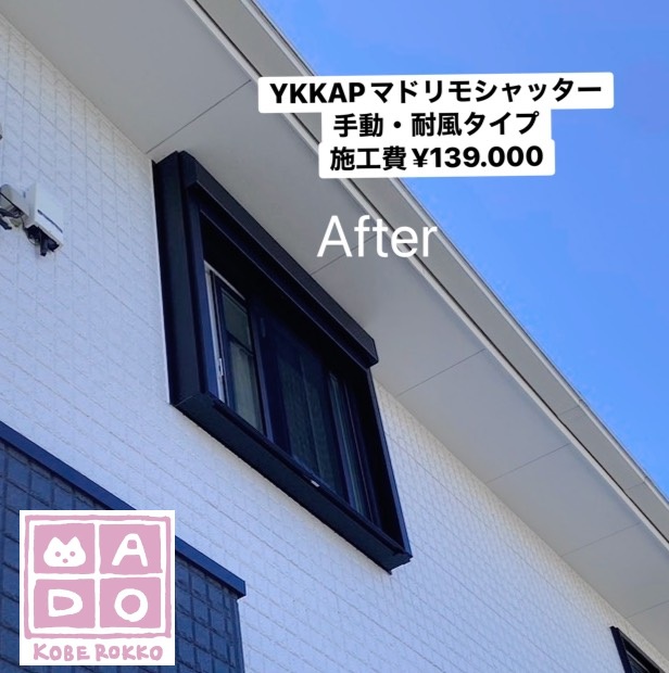 YKKAPマドリモ<br />
手動・耐風シャッター<br />
<br />
施工費￥139.000