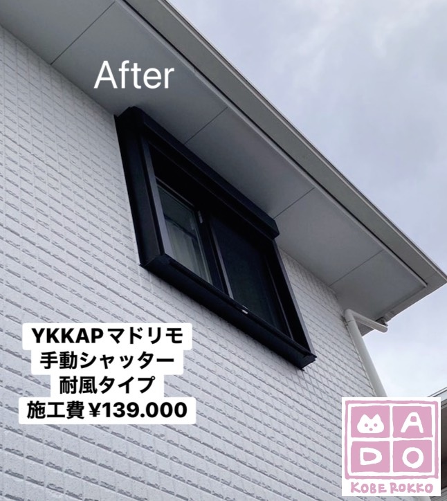 YKKAPマドリモ<br />
手動・耐風シャッター<br />
<br />
施工費￥139.000