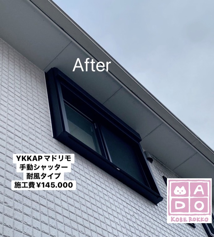 YKKAPマドリモ<br />
手動・耐風シャッター<br />
<br />
施工費￥145.000