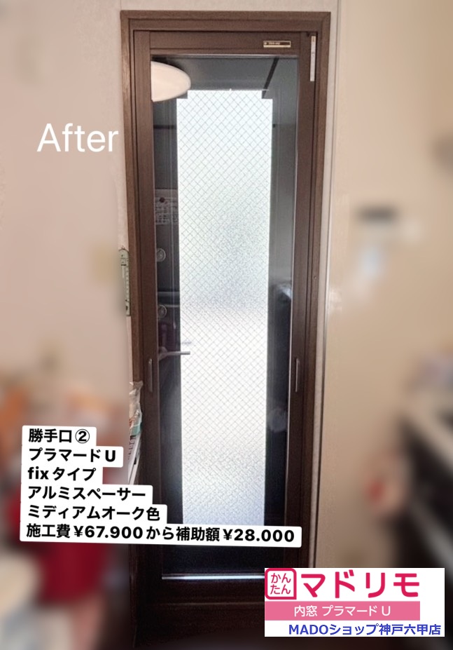 勝手口１<br />
<br />
プラマードU<br />
FIXタイプ<br />
Low-E複層ガラス<br />
アルミスペーサー<br />
<br />
出入りの少ない勝手口ならFIXタイプの内窓が安くておすすめ。<br />
<br />
￥67.900(税込)から補助額￥28.000。<br />
<br />
ミディアムオーク色です